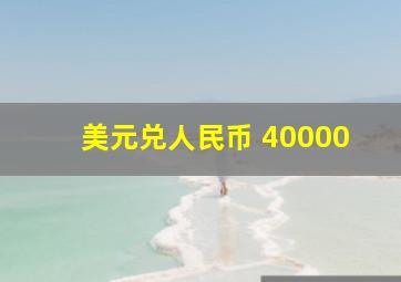 美元兑人民币 40000